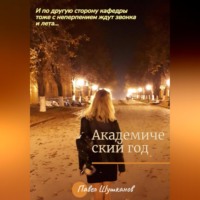 . Академический год
