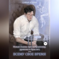 . Новая сказка про избранницу, дракона и браслет, или Всему свое время