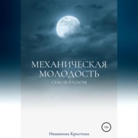 . Механическая молодость