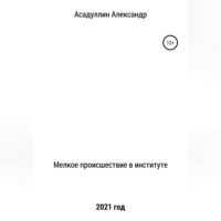 . Мелкое происшествие в институте
