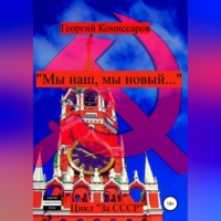 . «Мы наш, мы новый…»