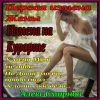 . Измена на курорте. Первая измена Жены