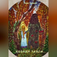 . Хозяин тайги