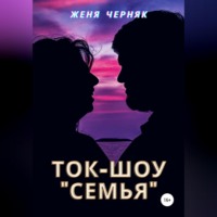 . Ток-шоу «Семья»
