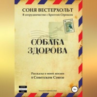 . Собака здорова. Рассказы о моей жизни в Советском Союзе