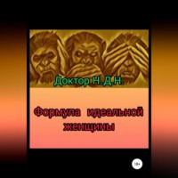 . Формула идеальной женщины