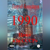 Георгий Комиссаров. 1990