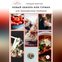 . Новый обжора или гурман, или Экономичное питание