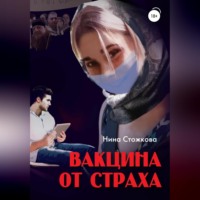 . Вакцина от страха