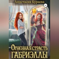 . Огненная страсть Габриэллы