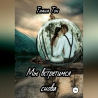 . Мы встретимся снова