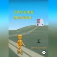 . Легкими шагами