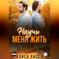 . Научи меня жить