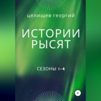 . История рысят. Сезоны 1-4