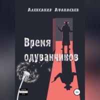 . Время одуванчиков