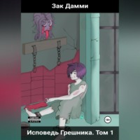 Zak Dummy. Исповедь грешника. Том 1. Гордыня