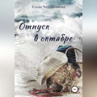 . Отпуск в октябре