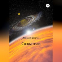 . Создатели