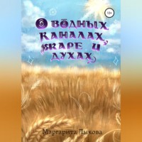 . О водных каналах, жаре и духах