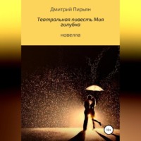 Дмитрий Пирьян. Театральная повесть Моя голубка