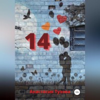 Анастасия Тузова. 14