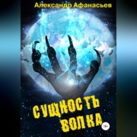 . Сущность волка
