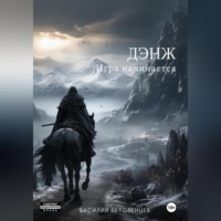 . Дэнж. Игра начинается