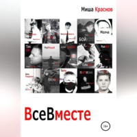 . Все вместе