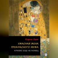 . Ужасная жена прекрасного мужа: Кризис еще не конец