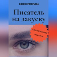 . Писатель на закуску