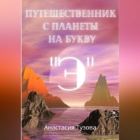 . Путешественник с планеты на букву 