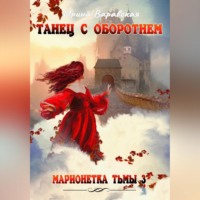 . Марионетка Тьмы 3. Танец с оборотнем