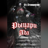 . Рыцари ада