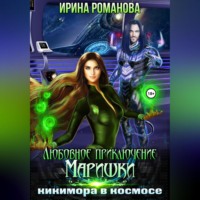 . Любовное приключение Маришки, или Кикимора в космосе