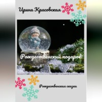 . Рождественский подарок