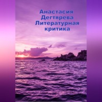 Анастасия Александровна Дегтярева. Литературная критика