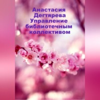 . Управление библиотечным коллективом