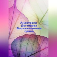 Анастасия Александровна Дегтярева. Возникновение права