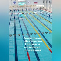 Анастасия Александровна Дегтярева. Теория и методика плавания