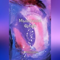 . Мышонок Флай на Меркурии