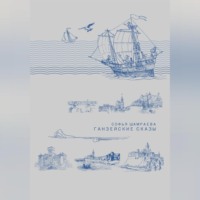 . Ганзейские сказы