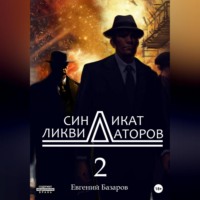 . Синдикат ликвидаторов 2