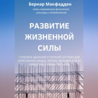 . Развитие жизненной силы. Глубокое дыхание и полная система для укрепления сердца, легких, желудка и всех жизненно важных органов