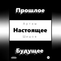 . Прошлое Настоящее Будущее