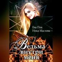 . Ведьма внутри меня