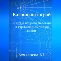 . Как попасть в рай. Книга о природе человека и гармоничном укладе жизни