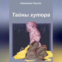 Алевтина Александровна Онучка. Тайны хутора