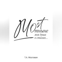 . MOST. Отныне моя душа в стихах…