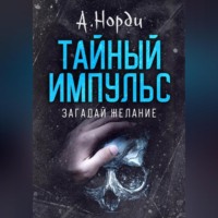 . Тайный импульс: Загадай желание