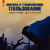 . Могила в пожизненное пользование